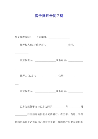 房子抵押合同7篇