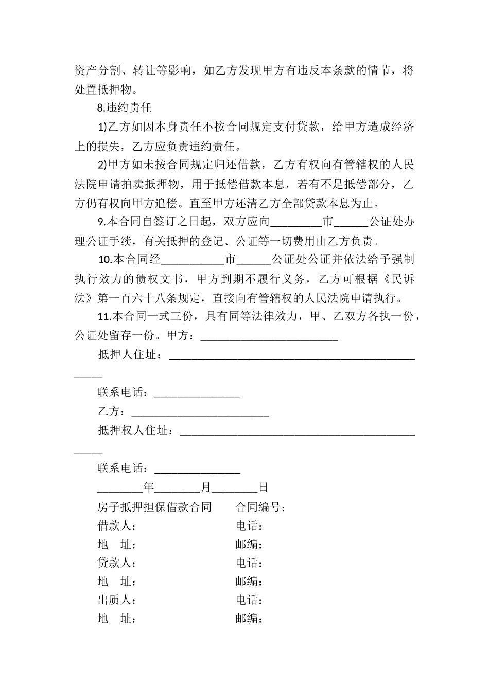 房子抵押担保借款合同_第2页