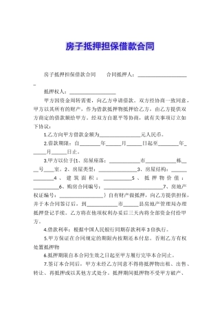 房子抵押担保借款合同