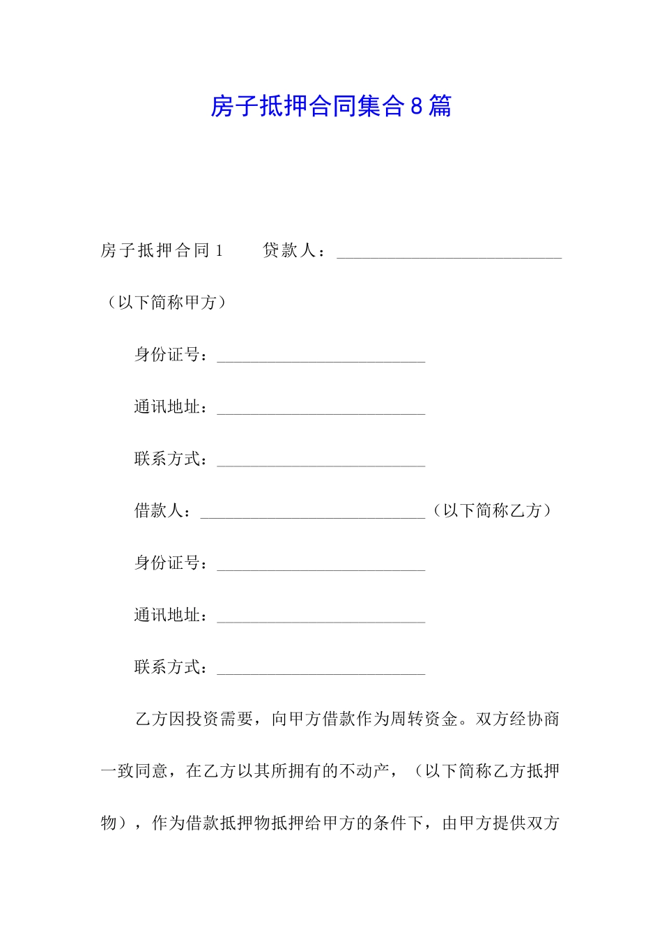 房子抵押合同集合8篇_第1页