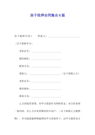 房子抵押合同集合8篇