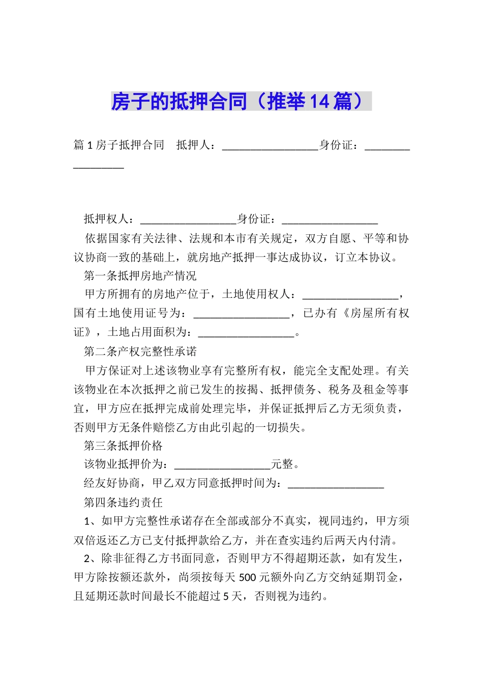 房子的抵押合同_第1页