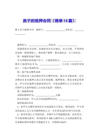 房子的抵押合同