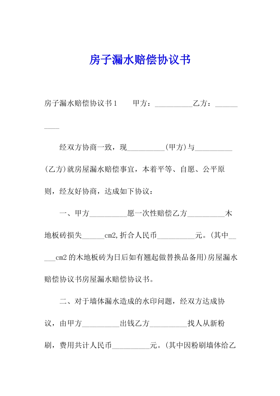 房子漏水赔偿协议书_第1页