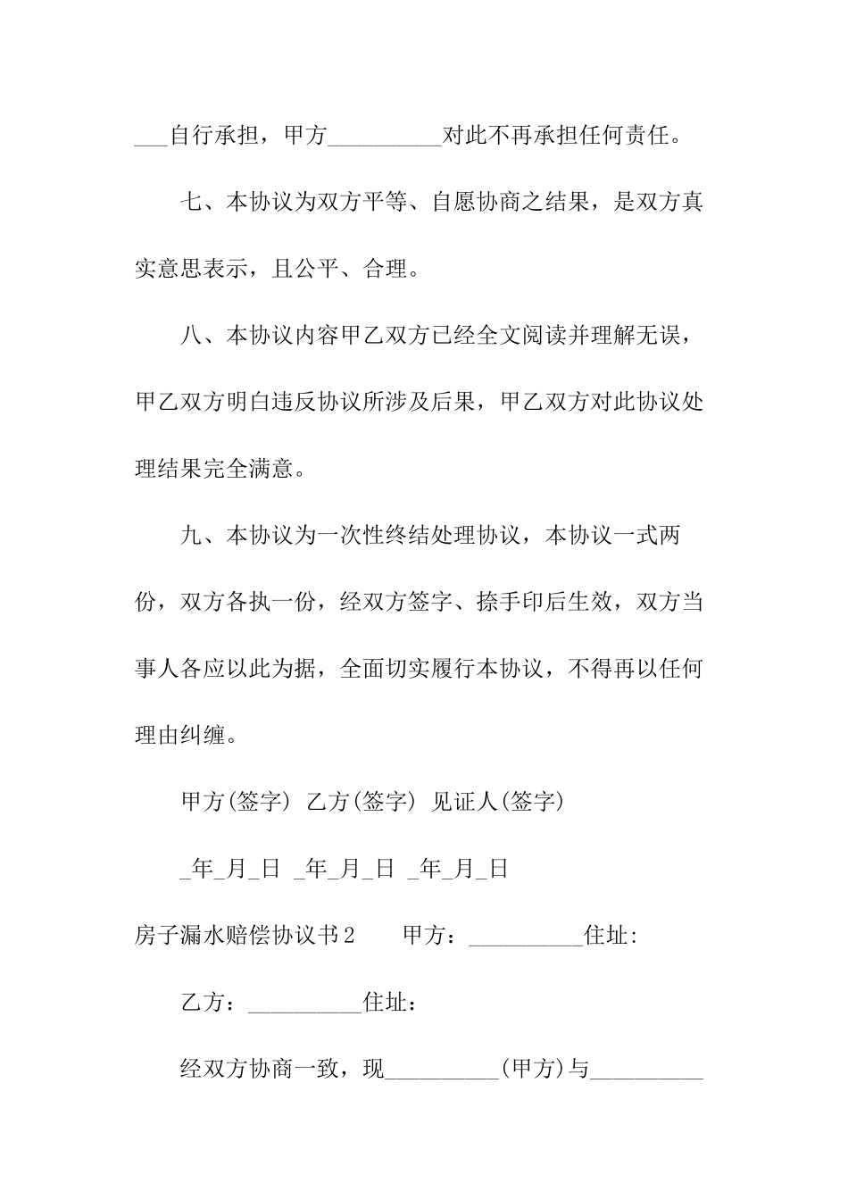 房子漏水赔偿协议书_第3页