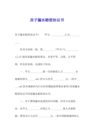 房子漏水赔偿协议书