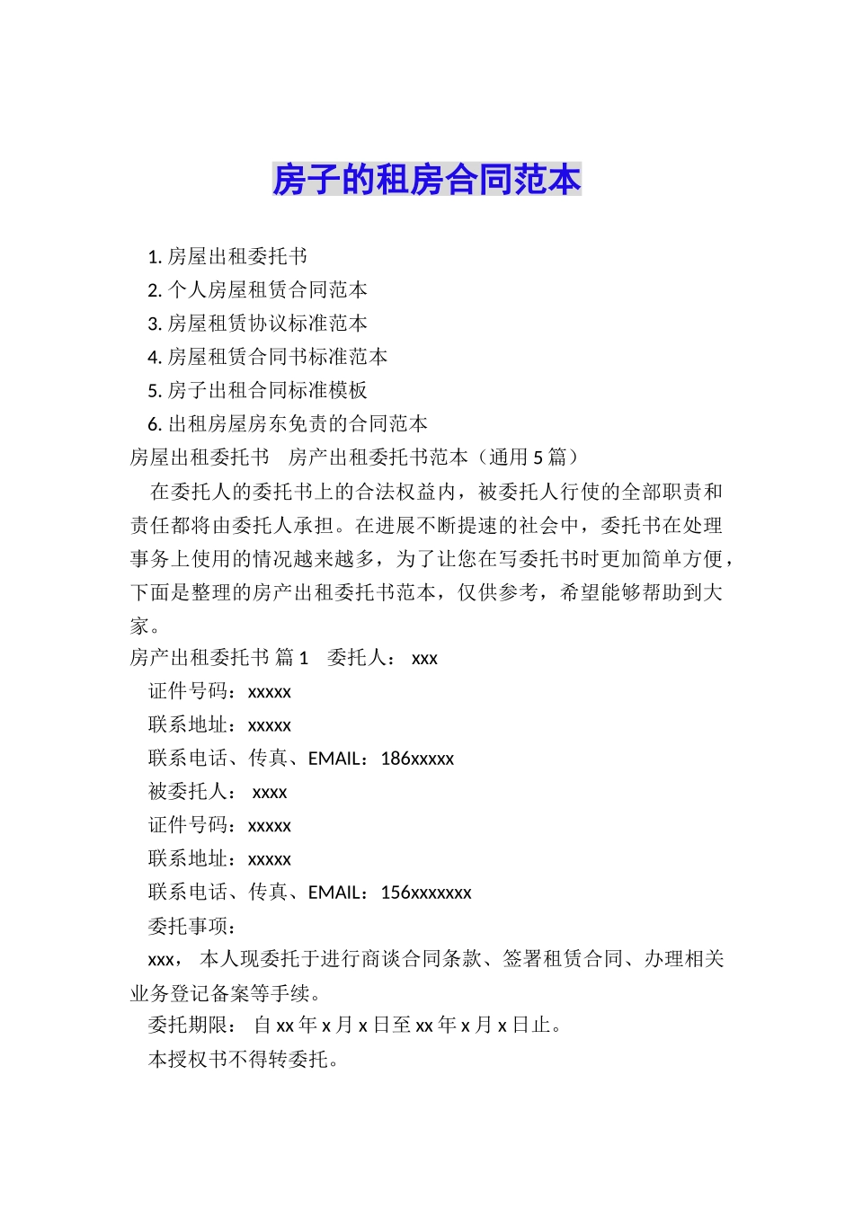 房子的租房合同范本_第1页