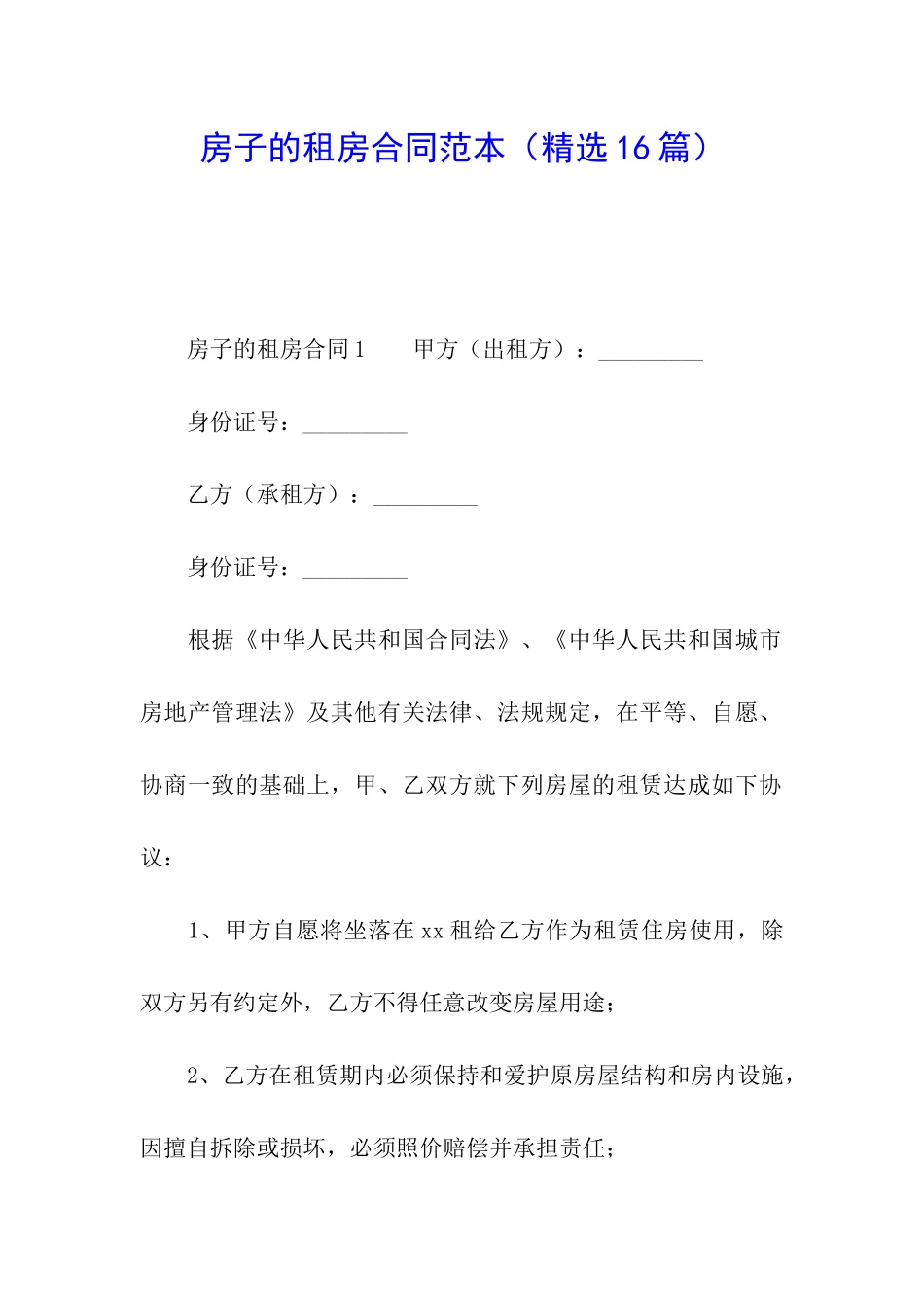 房子的租房合同范本_第1页