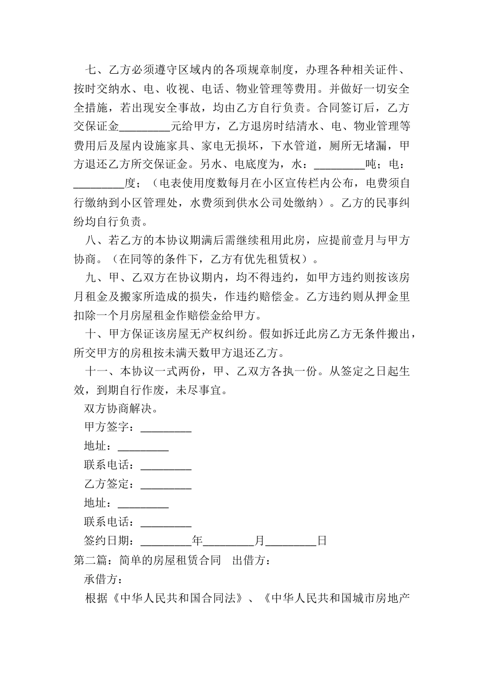 房子的租赁合同(6篇)-租赁合同-_第2页