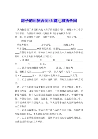 房子的租赁合同(6篇)-租赁合同-