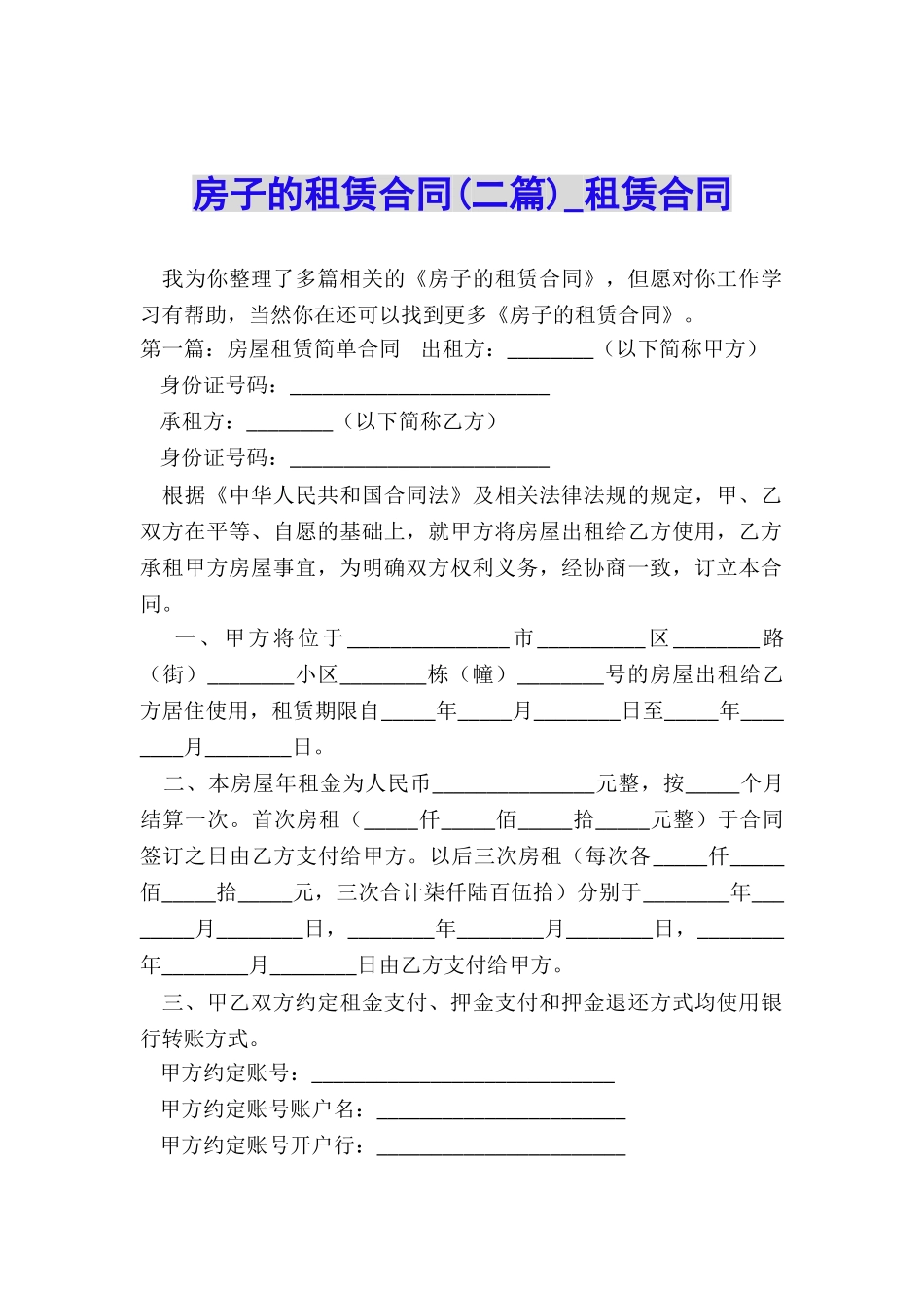 房子的租赁合同(二篇)-租赁合同-_第1页