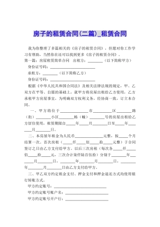 房子的租赁合同(二篇)-租赁合同-
