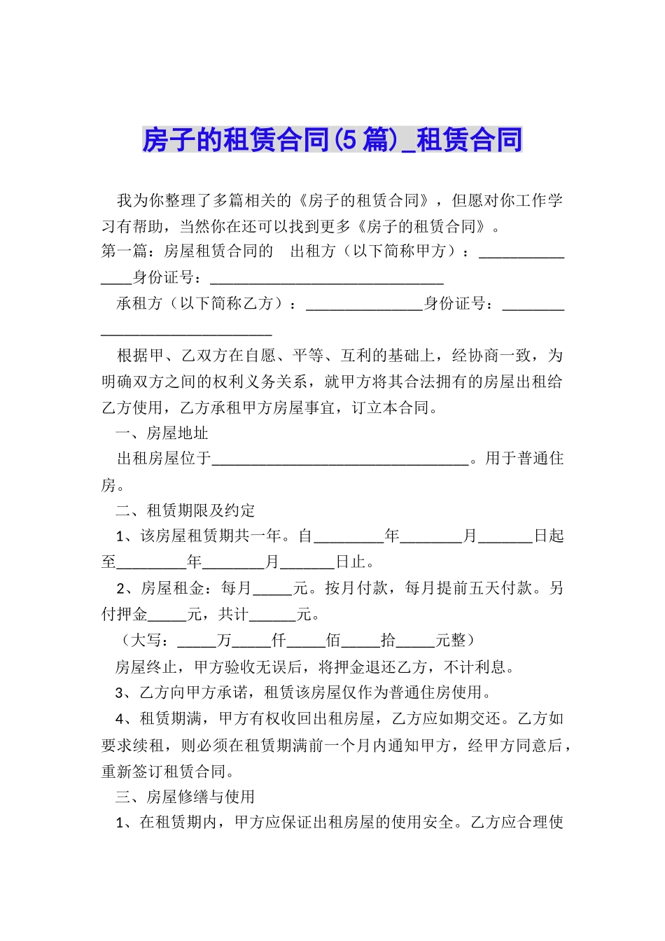 房子的租赁合同(5篇)-租赁合同-_第1页