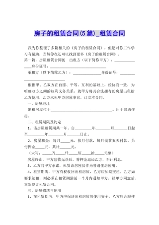 房子的租赁合同(5篇)-租赁合同-