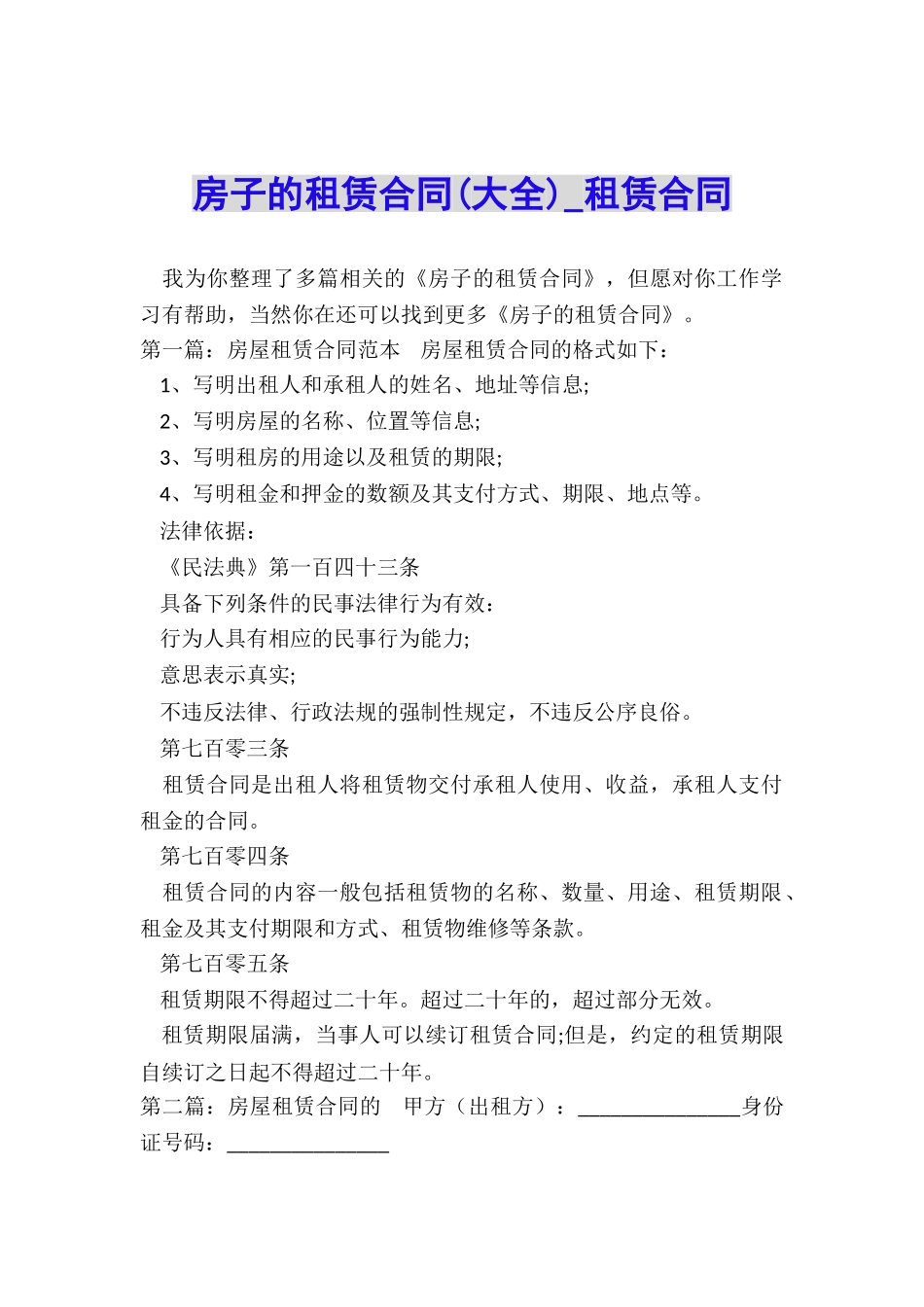 房子的租赁合同(大全)-租赁合同-_第1页