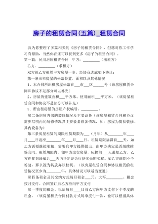 房子的租赁合同(五篇)-租赁合同-