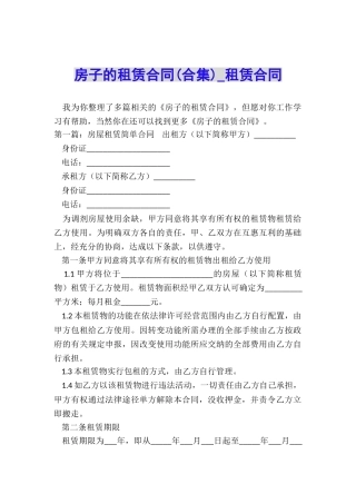 房子的租赁合同(合集)-租赁合同-
