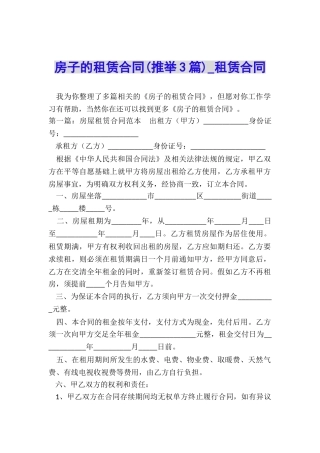 房子的租赁合同(推荐3篇)-租赁合同-