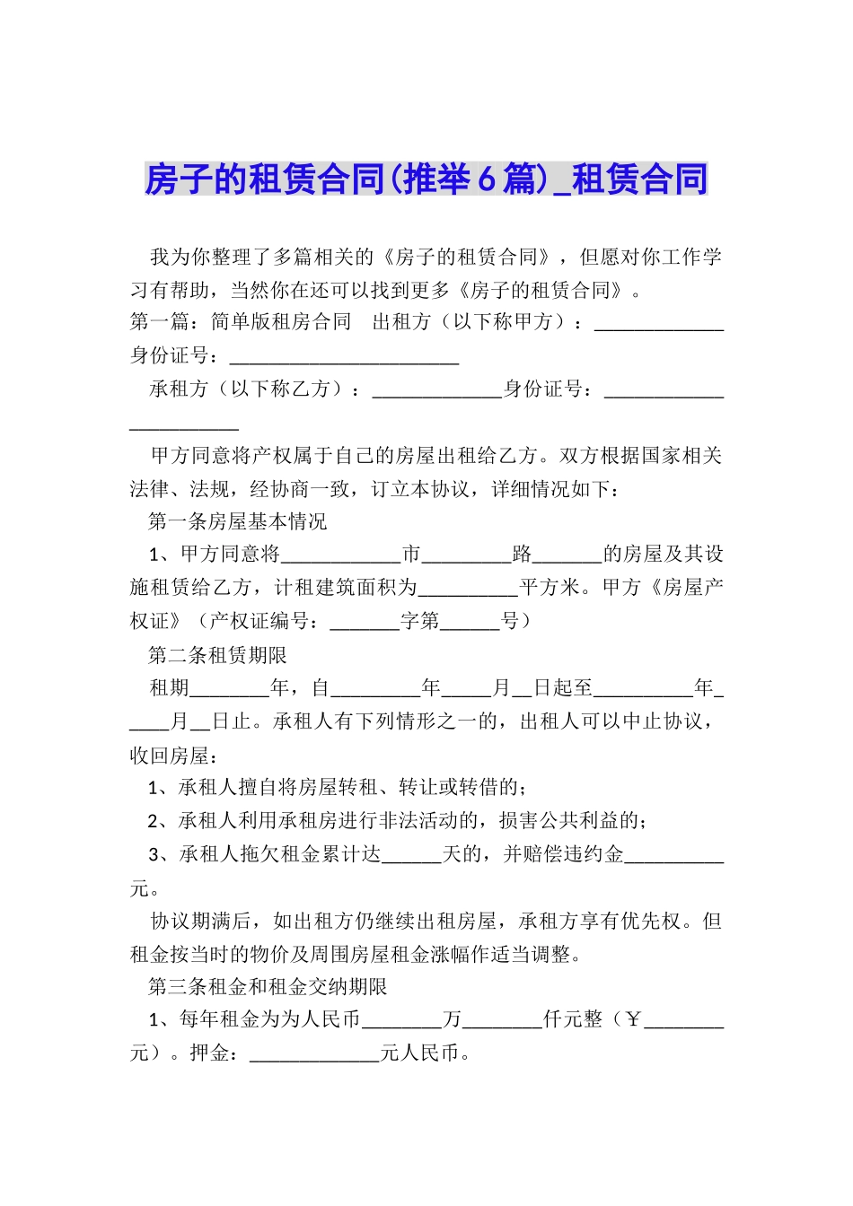 房子的租赁合同(推荐6篇)-租赁合同-_第1页