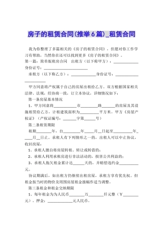 房子的租赁合同(推荐6篇)-租赁合同-
