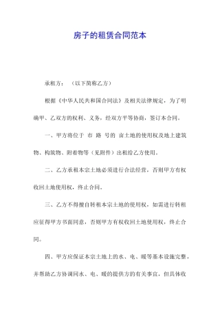 房子的租赁合同范本