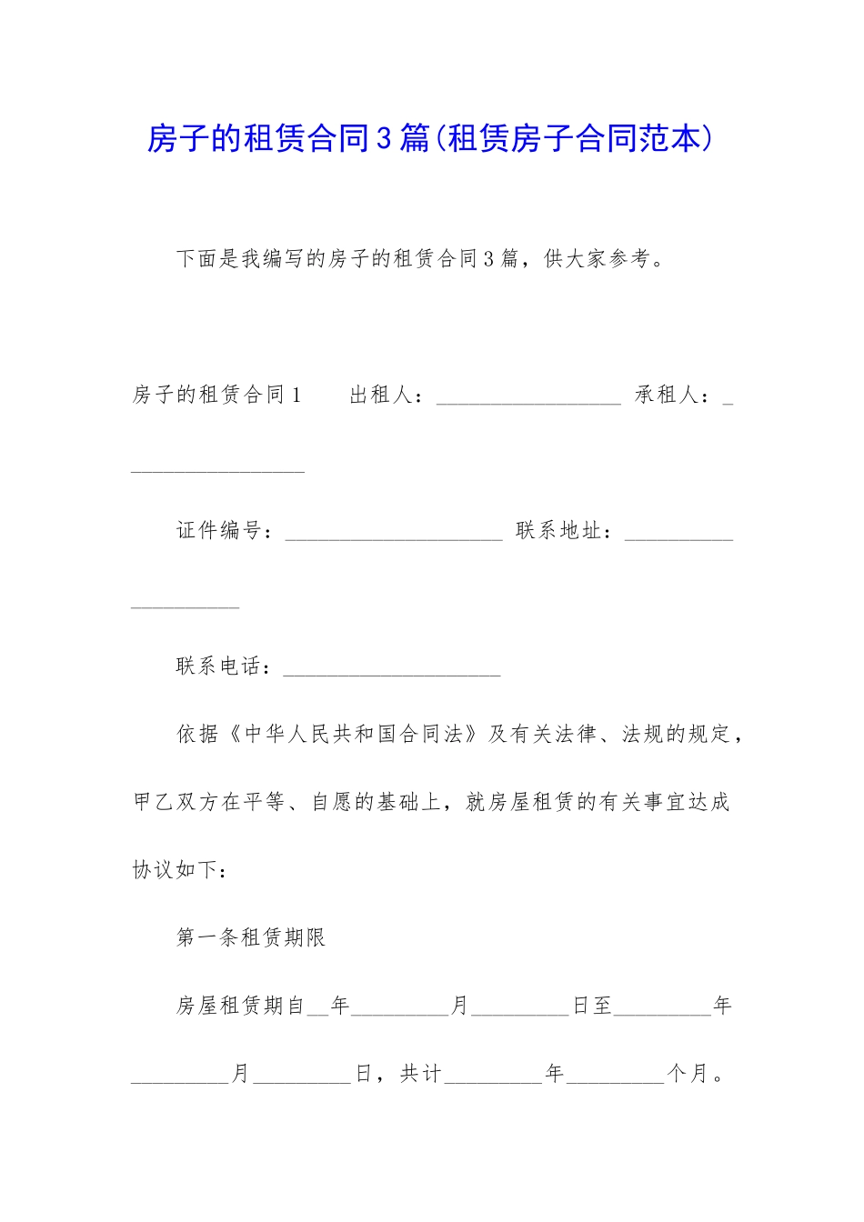 房子的租赁合同3篇_第1页