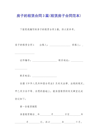 房子的租赁合同3篇