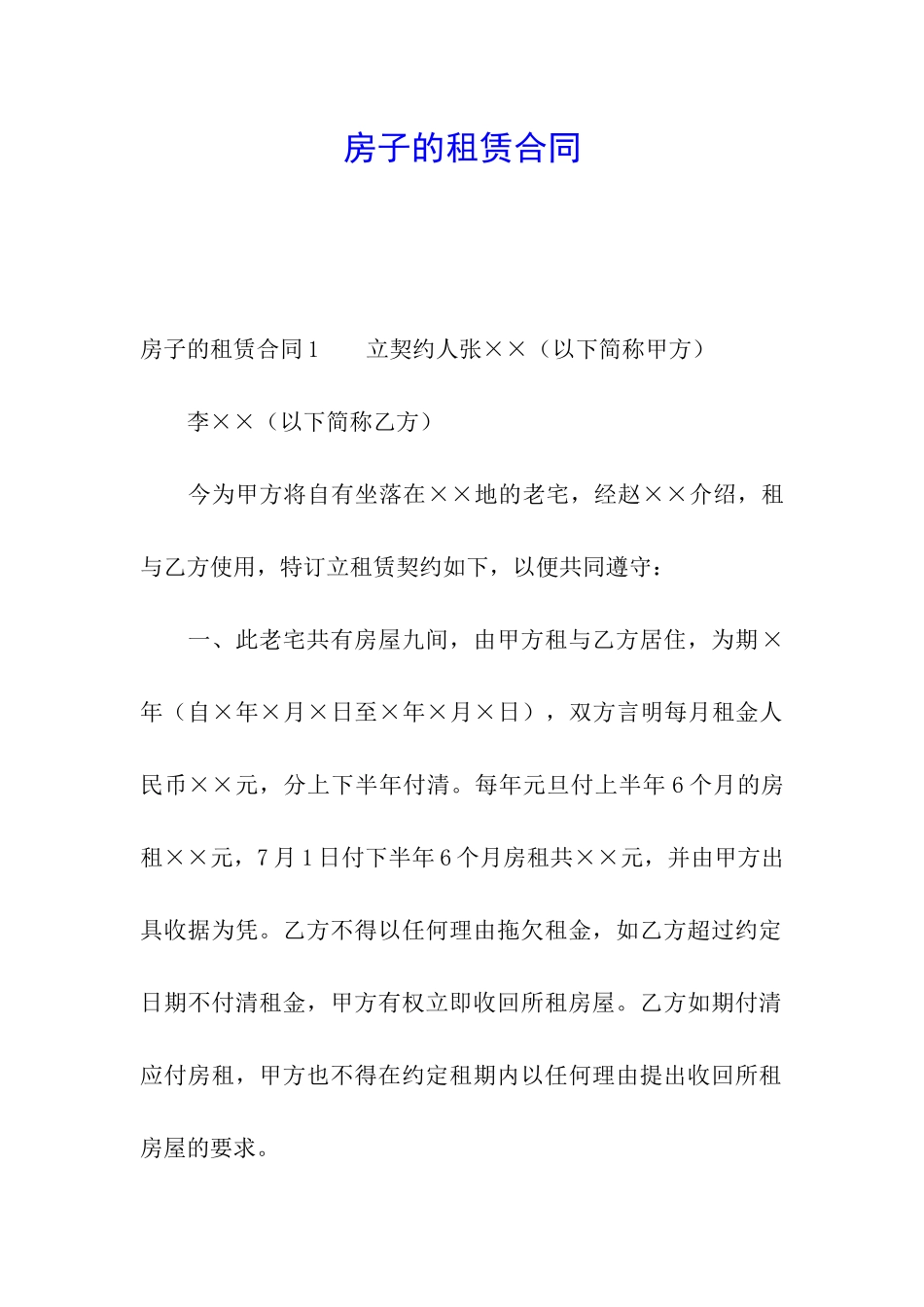 房子的租赁合同_第1页