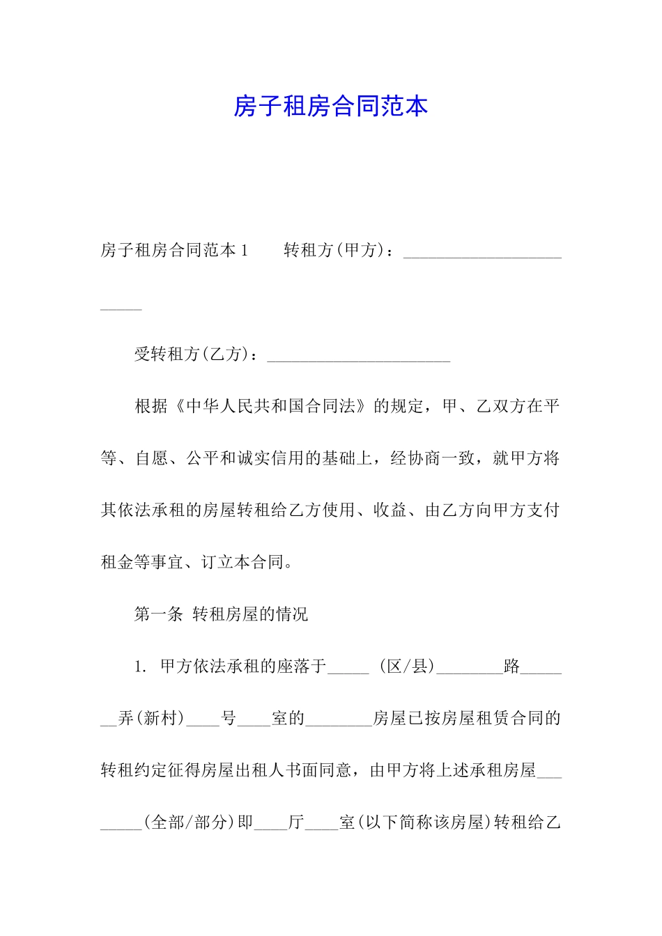 房子租房合同范本_第1页