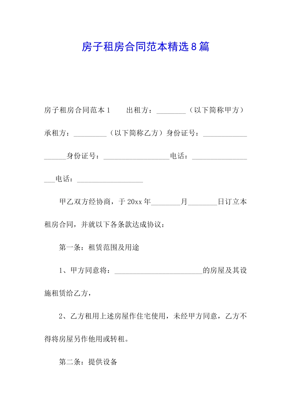 房子租房合同范本精选8篇_第1页