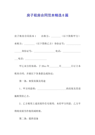 房子租房合同范本精选8篇