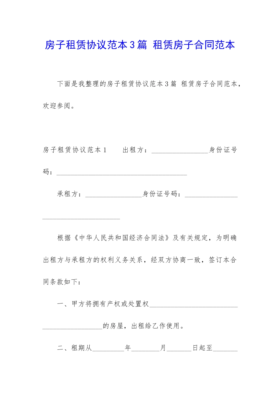 房子租赁协议范本3篇-租赁房子合同范本_第1页