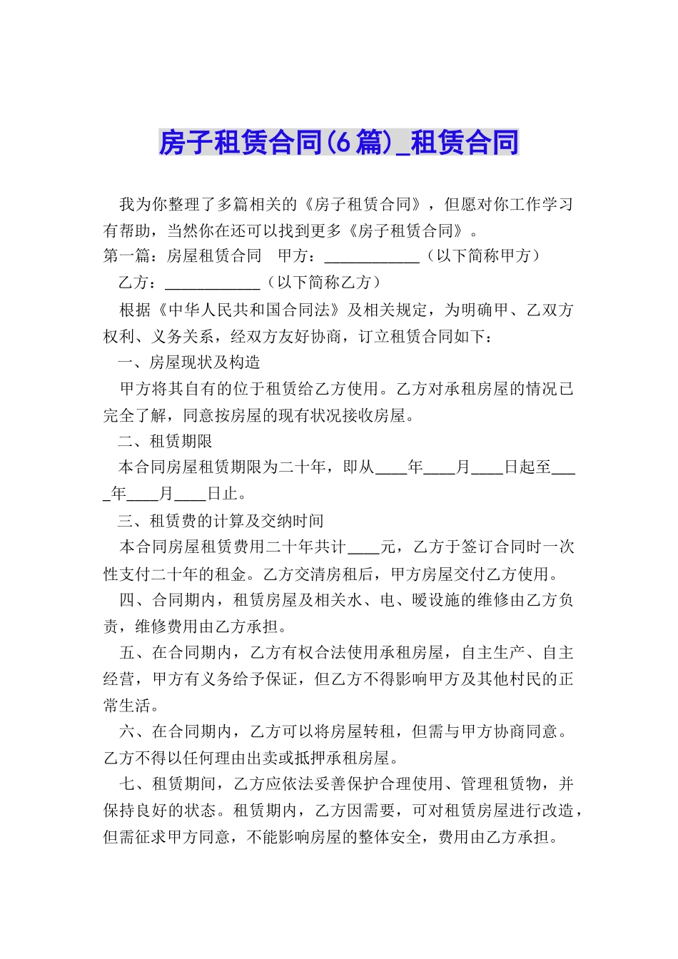 房子租赁合同(6篇)-租赁合同-_第1页