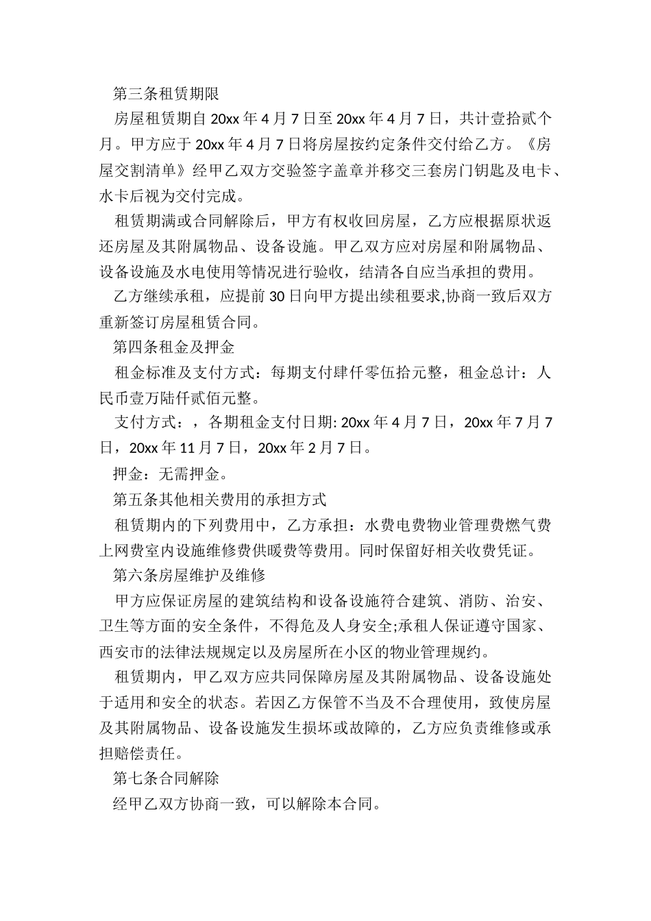 房子租赁合同(6篇)-租赁合同-_第3页