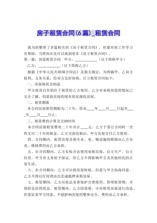 房子租赁合同(6篇)-租赁合同-