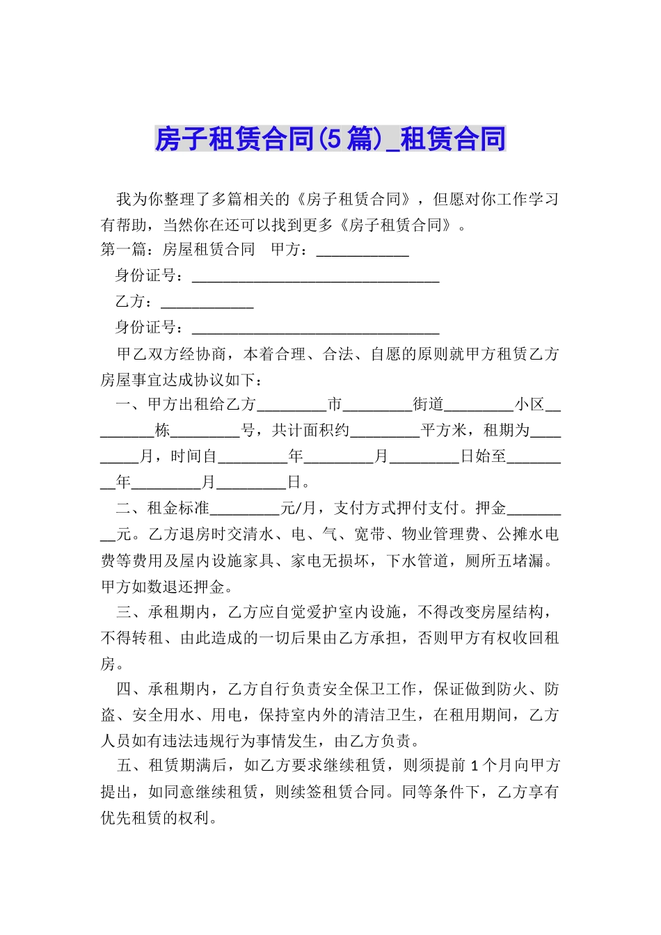 房子租赁合同(5篇)-租赁合同-_第1页