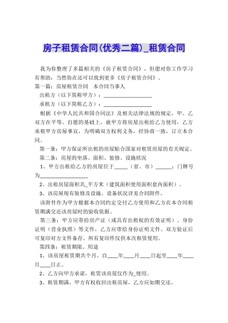 房子租赁合同(优秀二篇)-租赁合同-