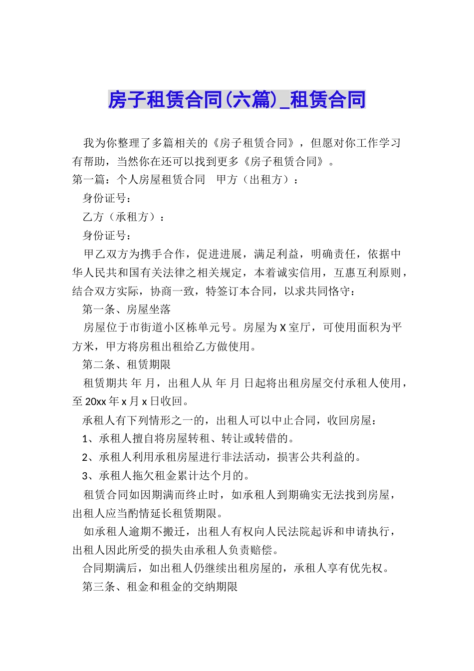 房子租赁合同(六篇)-租赁合同-_第1页
