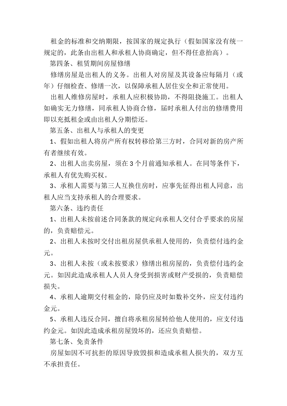 房子租赁合同(六篇)-租赁合同-_第2页