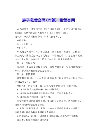 房子租赁合同(六篇)-租赁合同-
