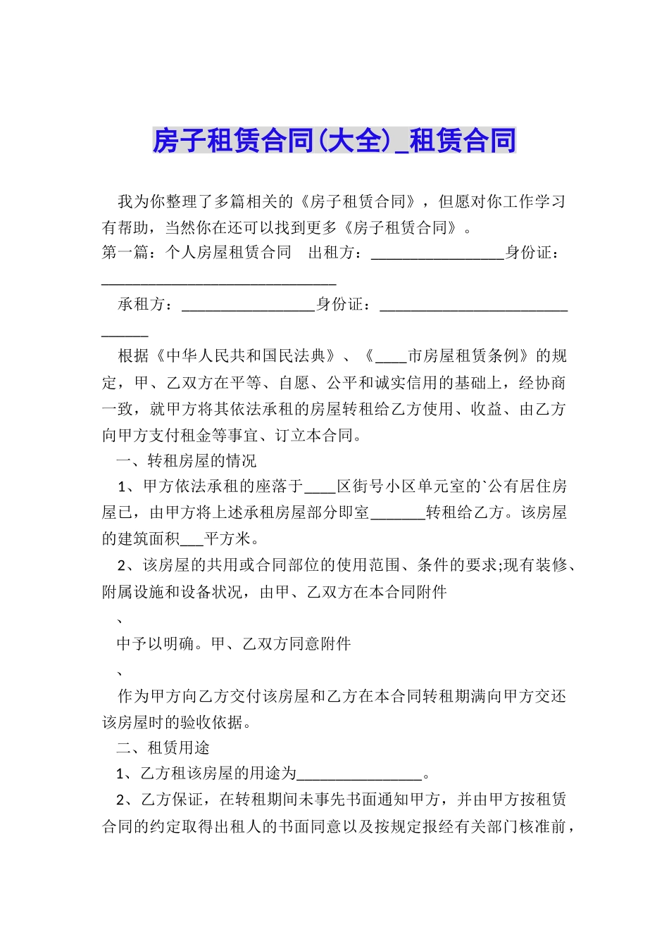 房子租赁合同(大全)-租赁合同-_第1页