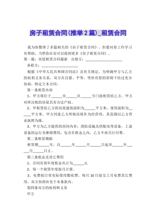 房子租赁合同(推荐2篇)-租赁合同-
