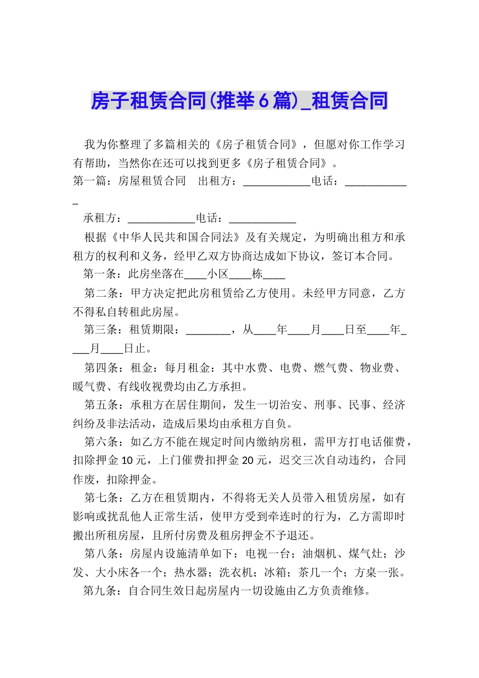 房子租赁合同(推荐6篇)-租赁合同-_第1页