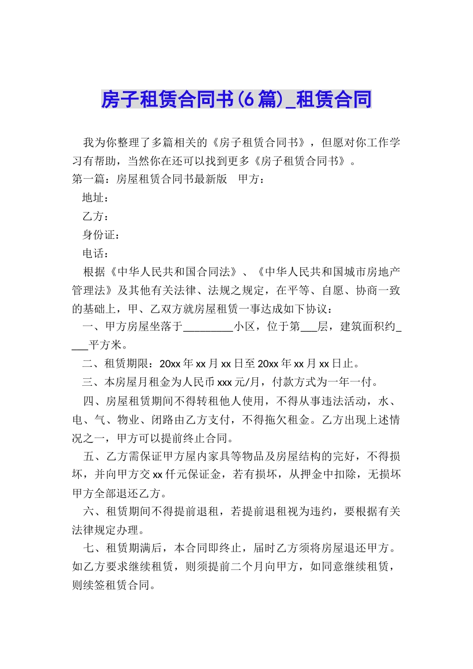 房子租赁合同书(6篇)-租赁合同-_第1页