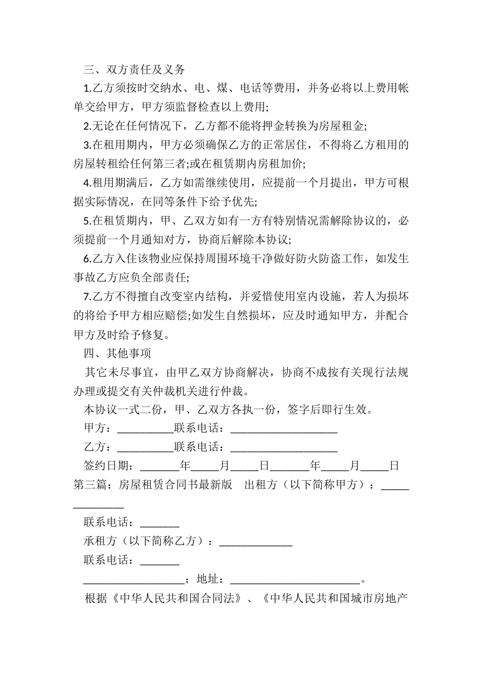 房子租赁合同书(6篇)-租赁合同-_第3页