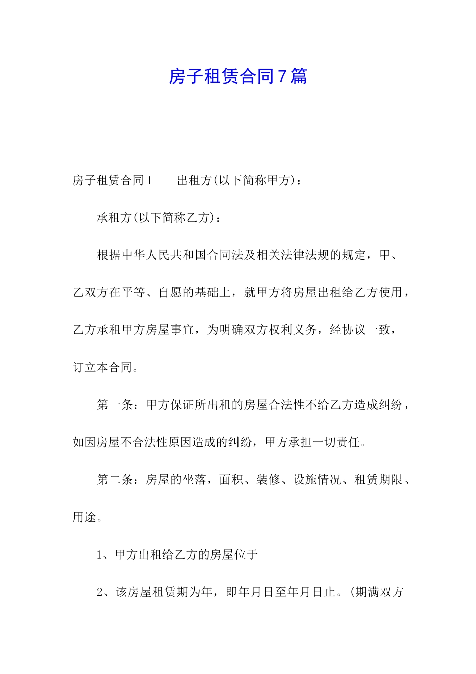 房子租赁合同7篇_第1页