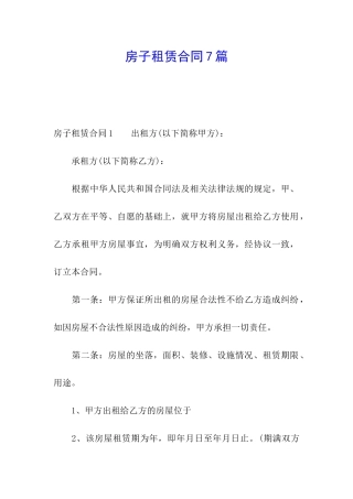 房子租赁合同7篇