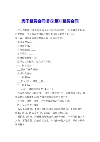房子租赁合同书(2篇)-租赁合同-