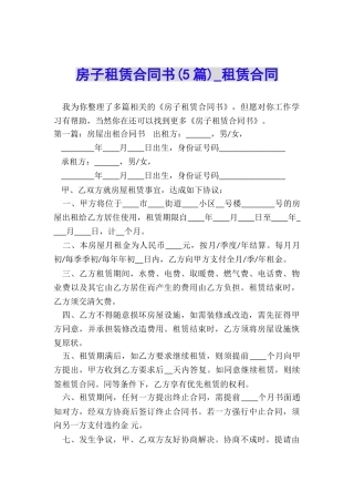 房子租赁合同书(5篇)-租赁合同-