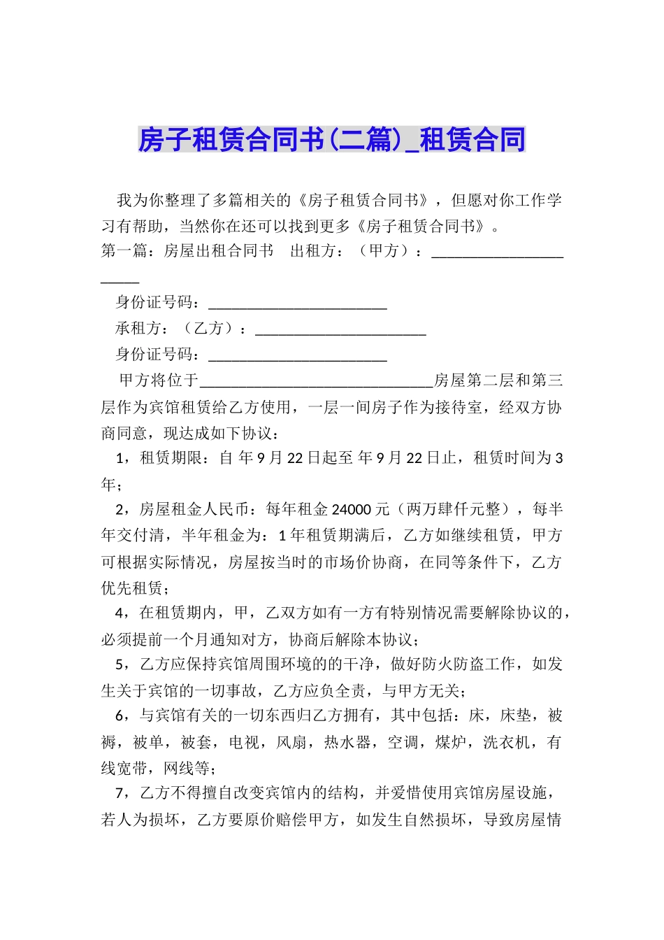 房子租赁合同书(二篇)-租赁合同-_第1页